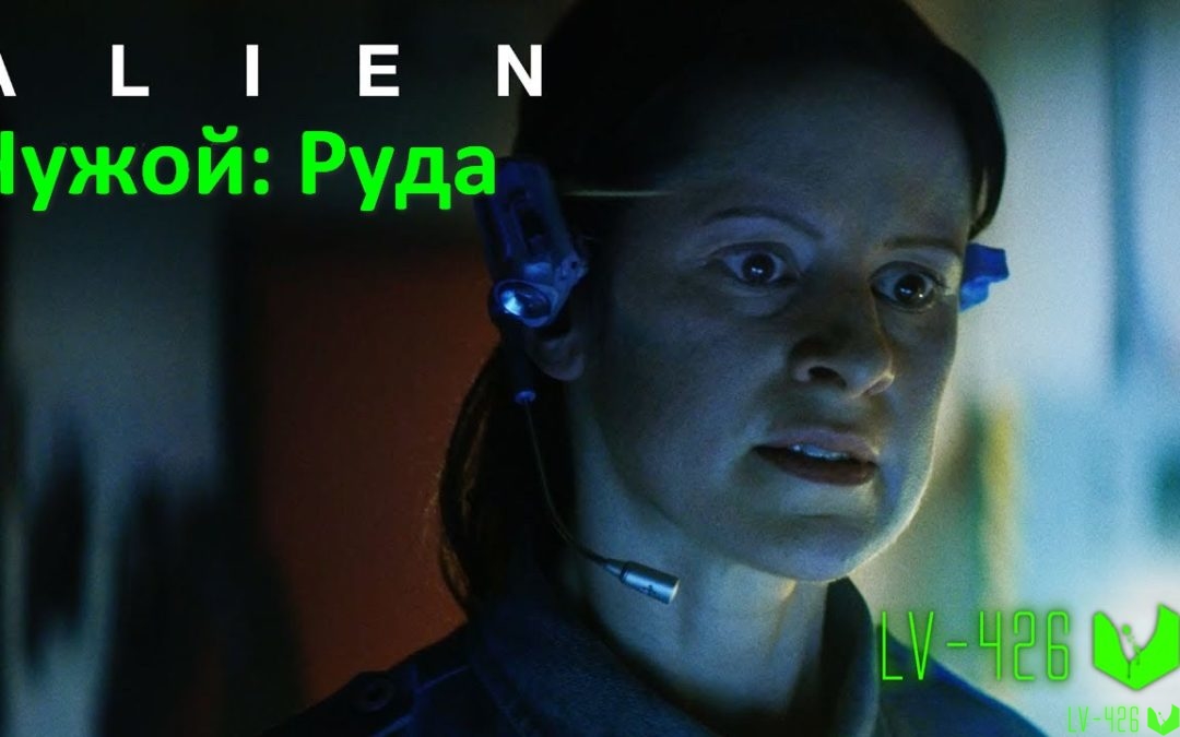 Чужой: Руда (Alien: Ore) – Короткометражка на русском