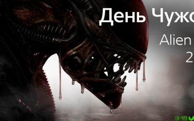 Alien Day | День Чужих 2020 в 1С Интерес